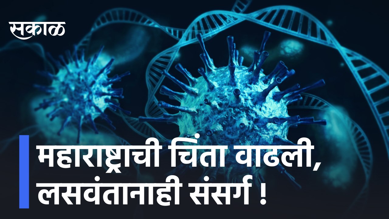 Omicron Virus | महाराष्ट्राची चिंता वाढली, लसवंतानाही संसर्ग, देशात वाढतोय ओमायक्रॉन | Sakal Media |