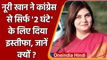 Congress Leader Noori Khan Resign: 2 घंटे के लिए दिया इस्तीफा, लगाए ये बड़े आरोप | वनइंडिया हिंदी