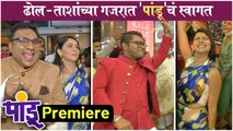 Pandu Premiere | ढोल - ताशांच्या गजरात 'पांडू'चं स्वागत | Sonalee Kulkarni, Kushal, Bhau Kadam