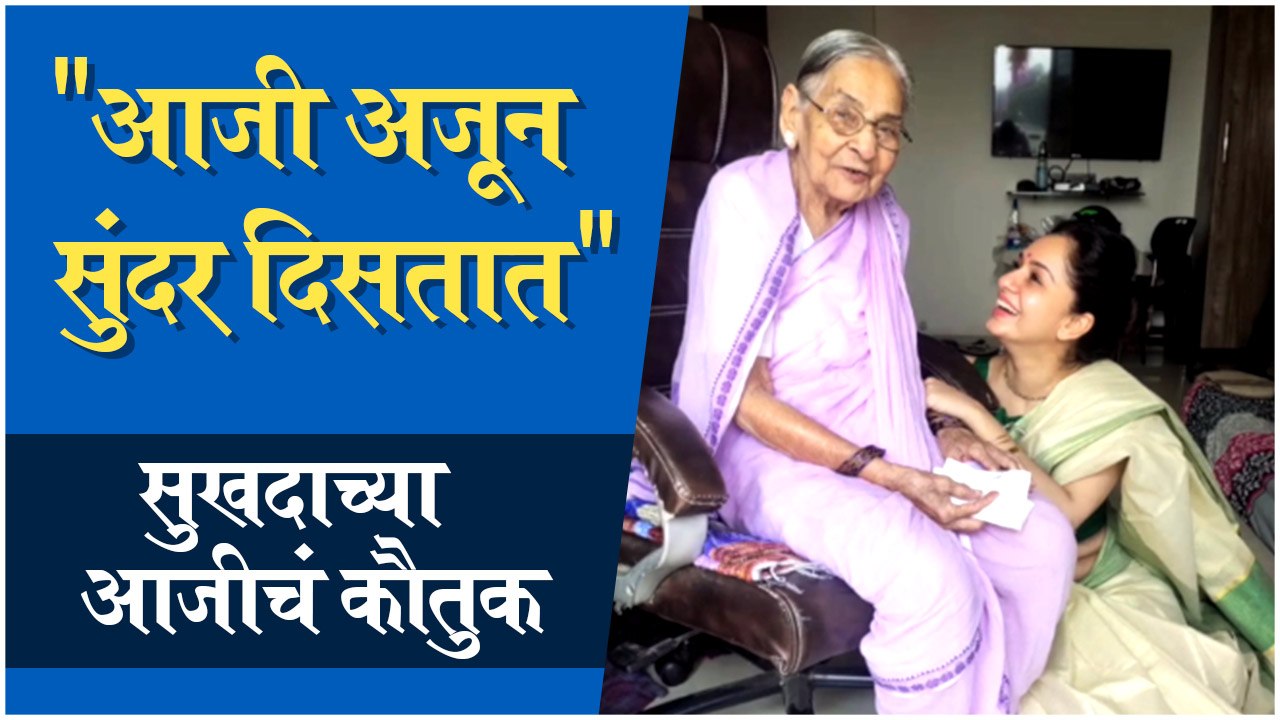 Sukhda Khandkekar | "आजी अजून सुंदर दिसतात" - सुखदाच्या आजीचं कौतुक
