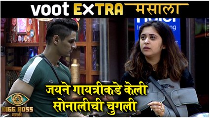 Bigg Boss Marathi 3 | Extra Masala | जयने गायत्रीकडे केली सोनालीची चुगली | Colors Marathi