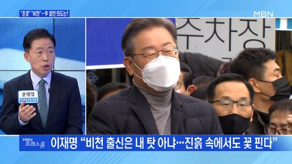 [MBN 프레스룸] "존경" "비천"…李 발언 의도는?
