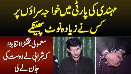 Party Me Khawaja Sirao Pe Ziada Pese Kisne Phainke? Larai Itni Barhi Ke Dost Ne Dost Ki Jaan Le Li