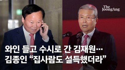 와인 들고 수시로 간 김재원…김종인 "집사람도 설득했더라"