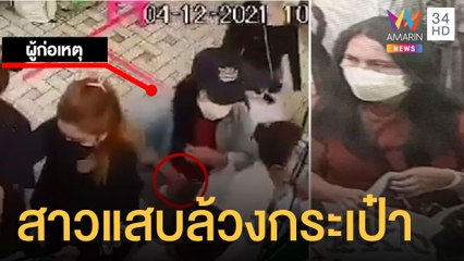 ล่าโจรแสบล้วงกระเป๋าตอนซื้อเสื้อผ้า  | ข่าวเที่ยงอมรินทร์ | 6 ธ.ค.64