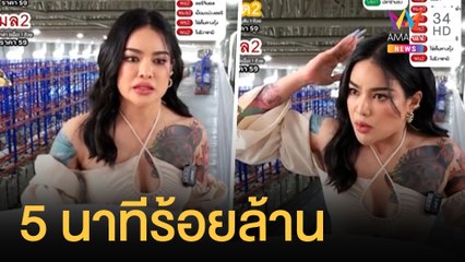 พิมรี่พาย ทำลายสถิติขายกล่องสุ่ม 1 หมื่น 5 นาทีร้อยล้าน | ข่าวเที่ยงอมรินทร์ | 6 ธ.ค.64