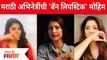 Marathi Actresses Ban Lipstick Campaign | मराठी अभिनेत्रींची 'बॅन लिपस्टिक मोहीम #BanLipstick