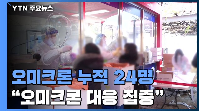 오미크론 감염 확인 12명 증가... 오미크론 대응 집중 / YTN