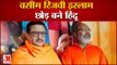 वसीम रिजवी ने अपनाया सनातन धर्म, बने जितेंद्र नारायण सिंह त्यागी |Waseem Rizvi Accept Sanatan Dharma