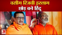 वसीम रिजवी ने अपनाया सनातन धर्म, बने जितेंद्र नारायण सिंह त्यागी |Waseem Rizvi Accept Sanatan Dharma