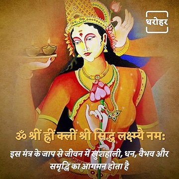 Benefits Of Chanting Devi Laxmi Mantra