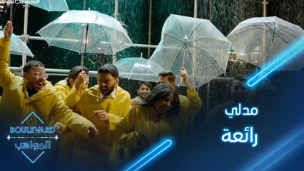 بوليفارد المواهب| الحفل المباشر 6|| المواهب تفتتح حفل المباشر السادس بمدلي رائعة
