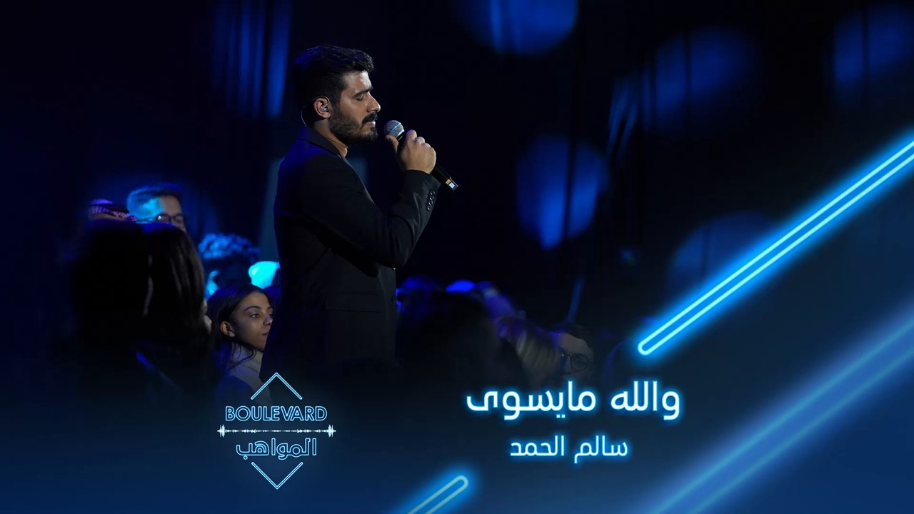 بوليفارد المواهب| الحفل المباشر 6| إبداع سالم الحمد بأغنية والله مايسوى لحسين الجسمي