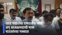 Satara: शरद पवारांचा रामराजेंना फोन अन् अध्यक्षपदाची माळ पाटलांच्या गळ्यात