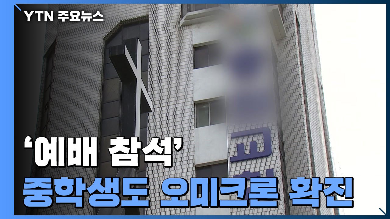 '오미크론 집단감염' 교회 앞 검사...'예배 참석' 중학생도 감염 / YTN