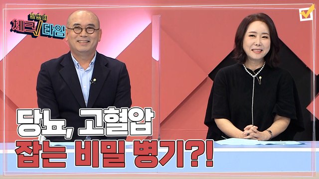 한번 더 체크타임 65회 [당뇨, 고혈압 잡는 비밀 병기, 생존 근육을 지켜라] 미리보기