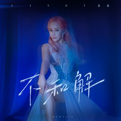 温岚《不和解》MV