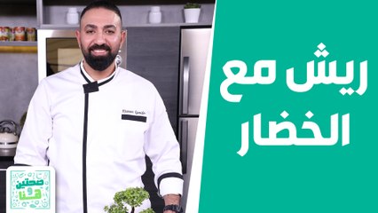 صحتين وهنا - "ريش مع الخضار" من الشيف خميس قويدر!