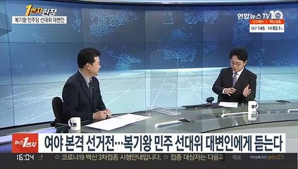 [1번지현장] 여야 본격 선거전…복기왕 민주 선대위 대변인에게 듣는다