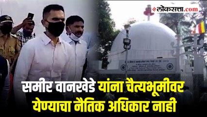 समीर वानखेडे चैत्यभूमीवर येताच वानखेडेंच्या विरोधात घोषणाबाजी