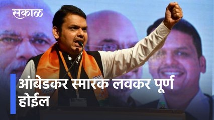 Devendra Fadnavis LIVE : आंबेडकर स्मारक लवकर पूर्ण होईल #devendrafadnavis