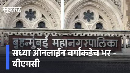 Mumbai | सध्या ऑनलाईन वर्गांकडेच भर - बीएमसी सूत्र | Sakal Media |