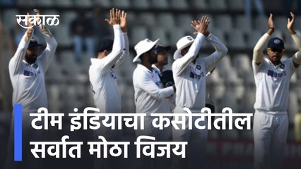 IND vs NZ : टीम इंडियाचा कसोटीतील सर्वात मोठा विजय | Mumbai | Cricket | Sakal