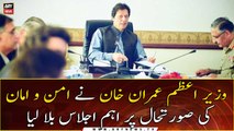 PM Imran Khan convened an important meeting on law and order situation