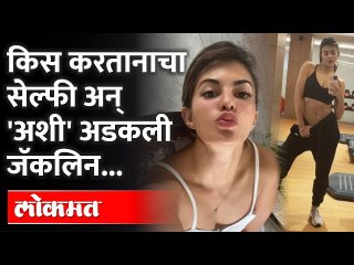 चुंबन घेतानाचा सेल्फी, २०० कोटींची वसुली अन् EDच्या निशाण्यावर 'अशी' आली Jacqueline Fernandez