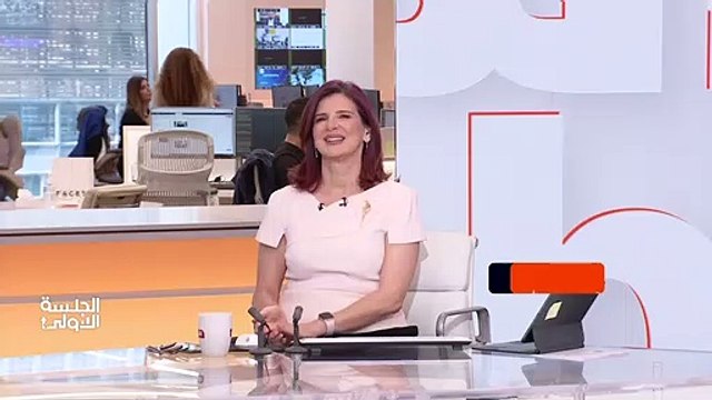 ...أهلا وسهلا بكم في الجلسة الاولى من الشرق...