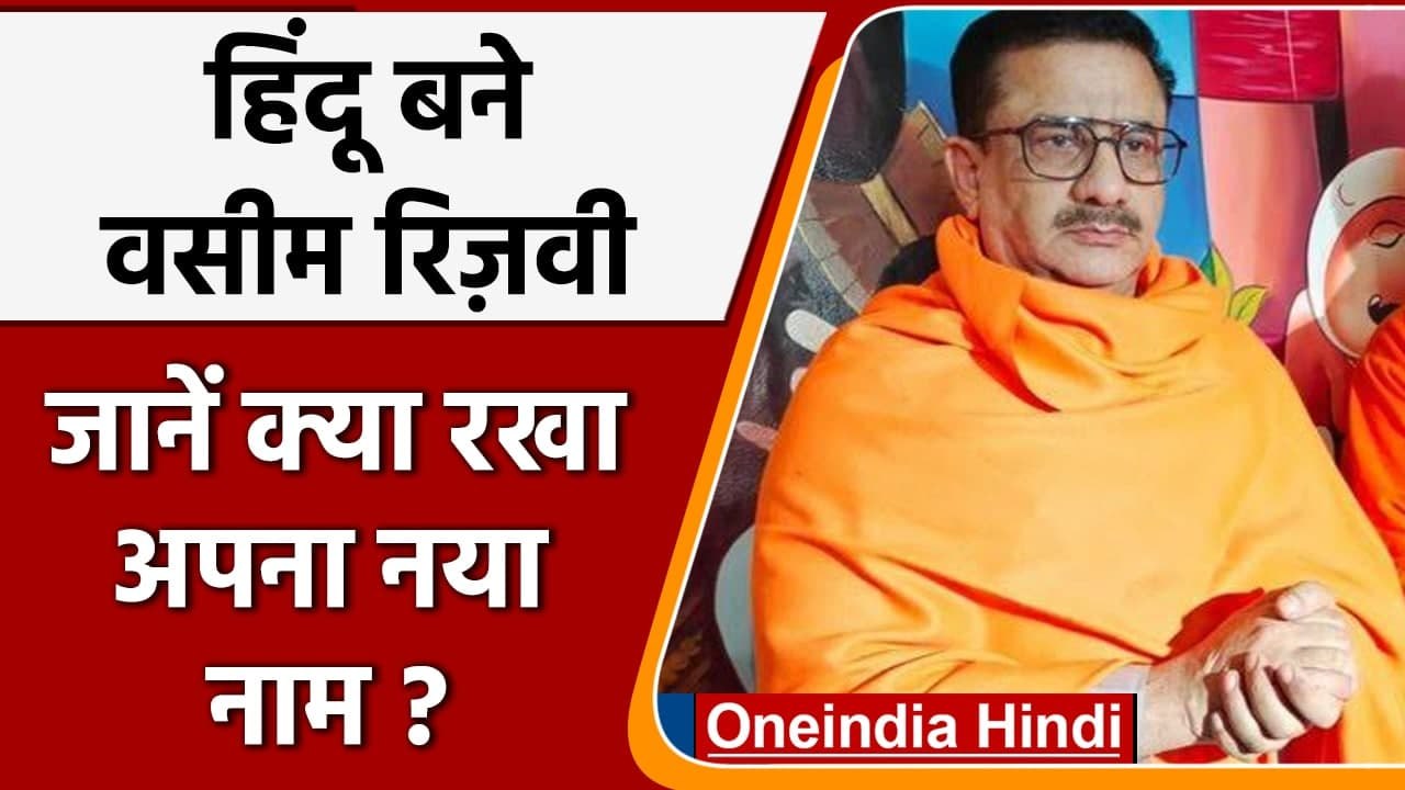 Waseem Rizvi Conversion: वसीम रिजवी बने Jitendra Narayan Tyagi | Sanatan Dharma | वनइंडिया हिंदी