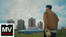 許光漢【 一日】HD 官方高清完整版MV