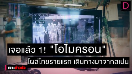 เจอแล้ว 1! "โอไมครอน" โผล่ไทยรายแรก เดินทางมาจากสเปน | เจาะข่าวดัง 06/12/64 เดลินิวส์