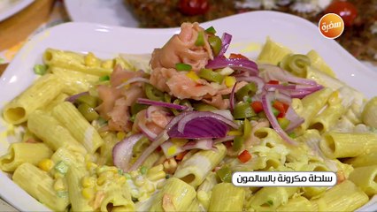 سلطة مكرونة بالسلمون | غادة جميل