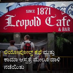 26/11 - A Dark Day In The History Of Mumbai.