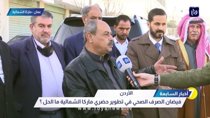 شكاوى من فيضان الصرف الصحي في التطوير الحضري بماركا.. ومياهنا تعلق