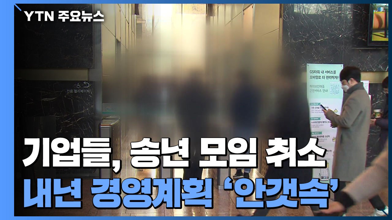 '도돌이표 방역'에 '밀키트 회식'...내년 경영계획 '안갯속' / YTN