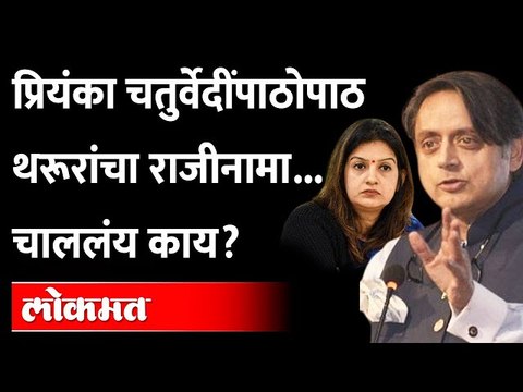 आधी प्रियंका चतुर्वेदींचा राजीनामा, आता शशी थरूर यांचा... पण का? Priyanka Chaturvedi |Shashi Tharur