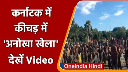 Karnataka: Mangaluru में मनाया गया Kesard Onji Dina Festival, देखें Video | वनइंडिया हिंदी