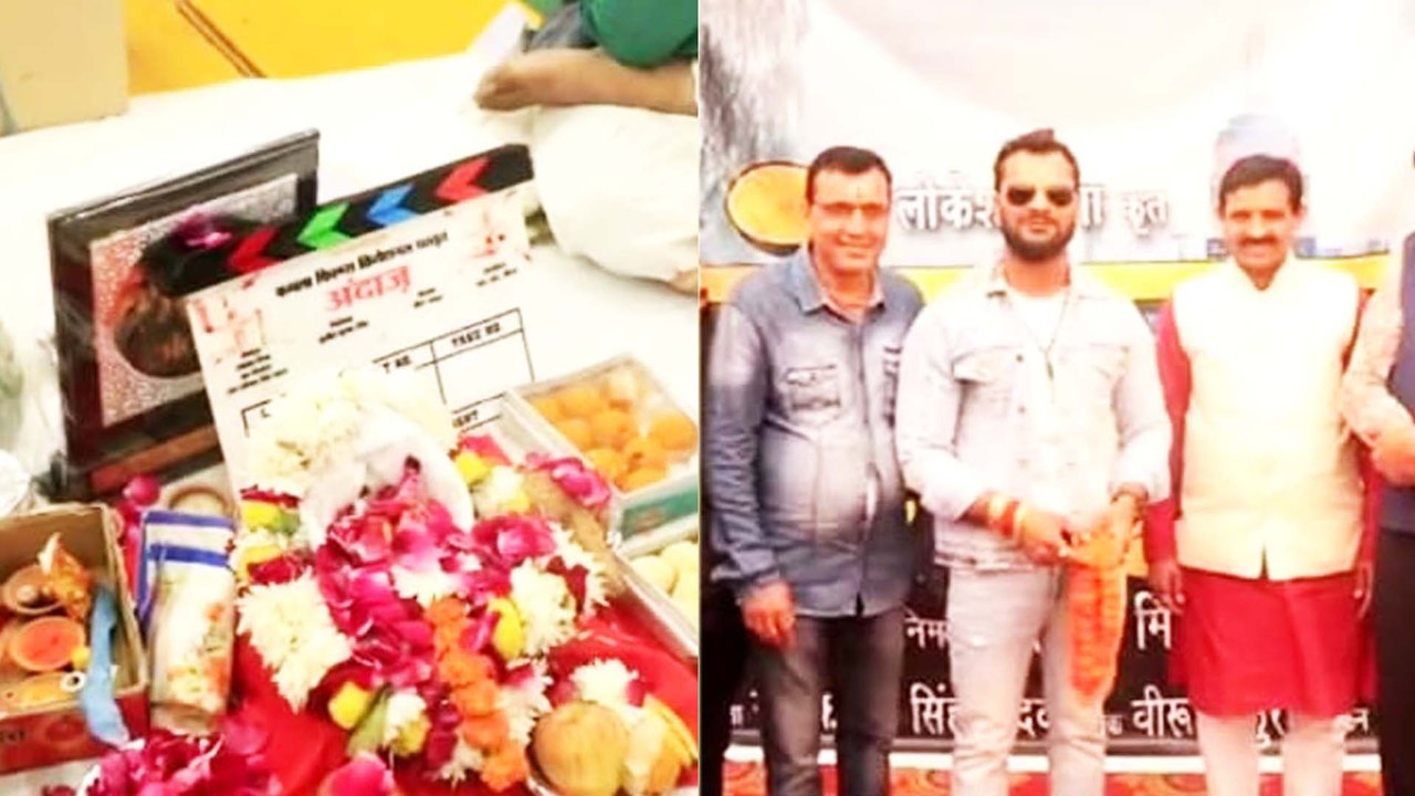 खेसारी लाल यादव की भोजपुरी फ़िल्म अंदाज का मुहूर...