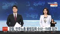 경찰, 민주노총 불법집회 수사…114명 입건