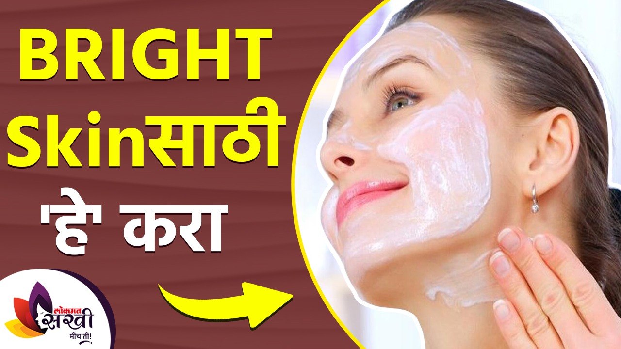 तुम्हाला Bright स्किन हवी आहे का? | How To Brighten & Get Glowing Skin At Home | Skin Brightening