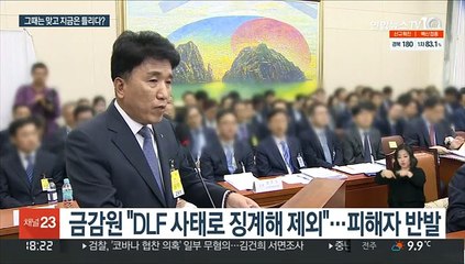 펀드사태 제재서 빠진 은행장…뿔난 피해자들