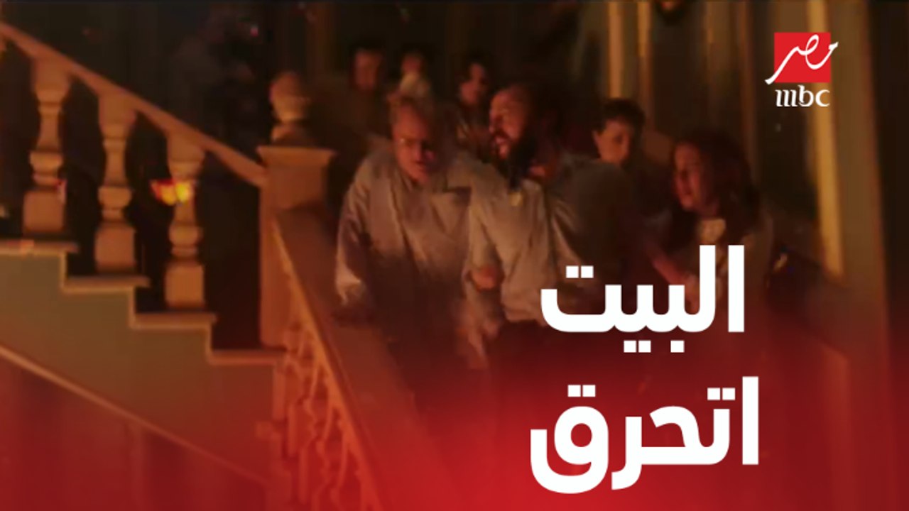 النار في كل حتة في بيت الحاج نعمان.. تفتكروا هيحصل إيه؟