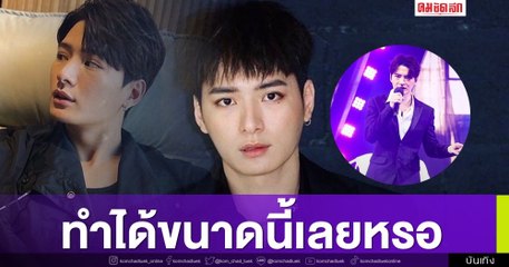 แฟนคลับอึ้ง "คริส พีรวัส" ทำได้ขนาดนี้เลยหรอ