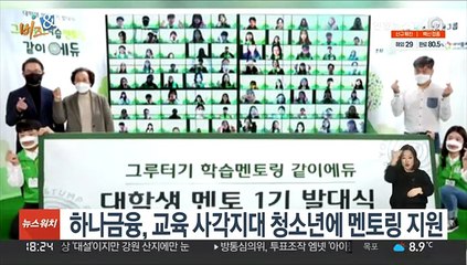 [비즈&] 하나금융, 교육 사각지대 청소년에 멘토링 지원 外