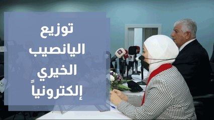 حفل إطلاق الحملة الإعلامية لمشروع توزيع اليانصيب الخيري إلكترونياً