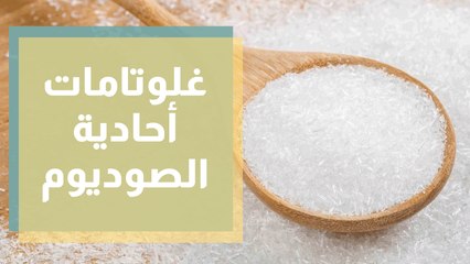 ما هو الغلوتامات أحادية الصوديوم وهل هو ضار للجسم؟