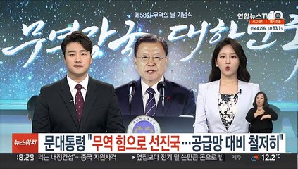문대통령 "무역 힘으로 선진국…공급망 대비 철저히"