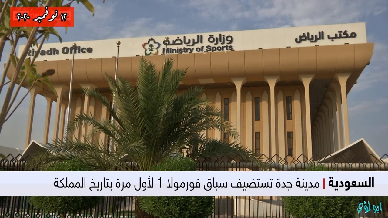حلبة فورملا 1 جدة من مراحل الإنشاء للسباق الدولي والنهائيات